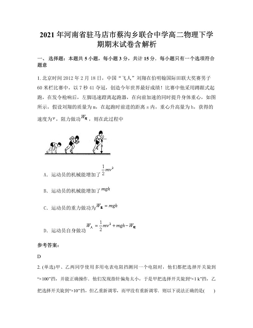 2021年河南省驻马店市蔡沟乡联合中学高二物理下学期期末试卷含解析