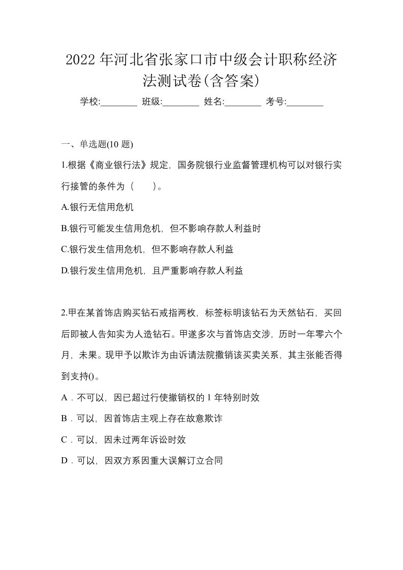 2022年河北省张家口市中级会计职称经济法测试卷含答案