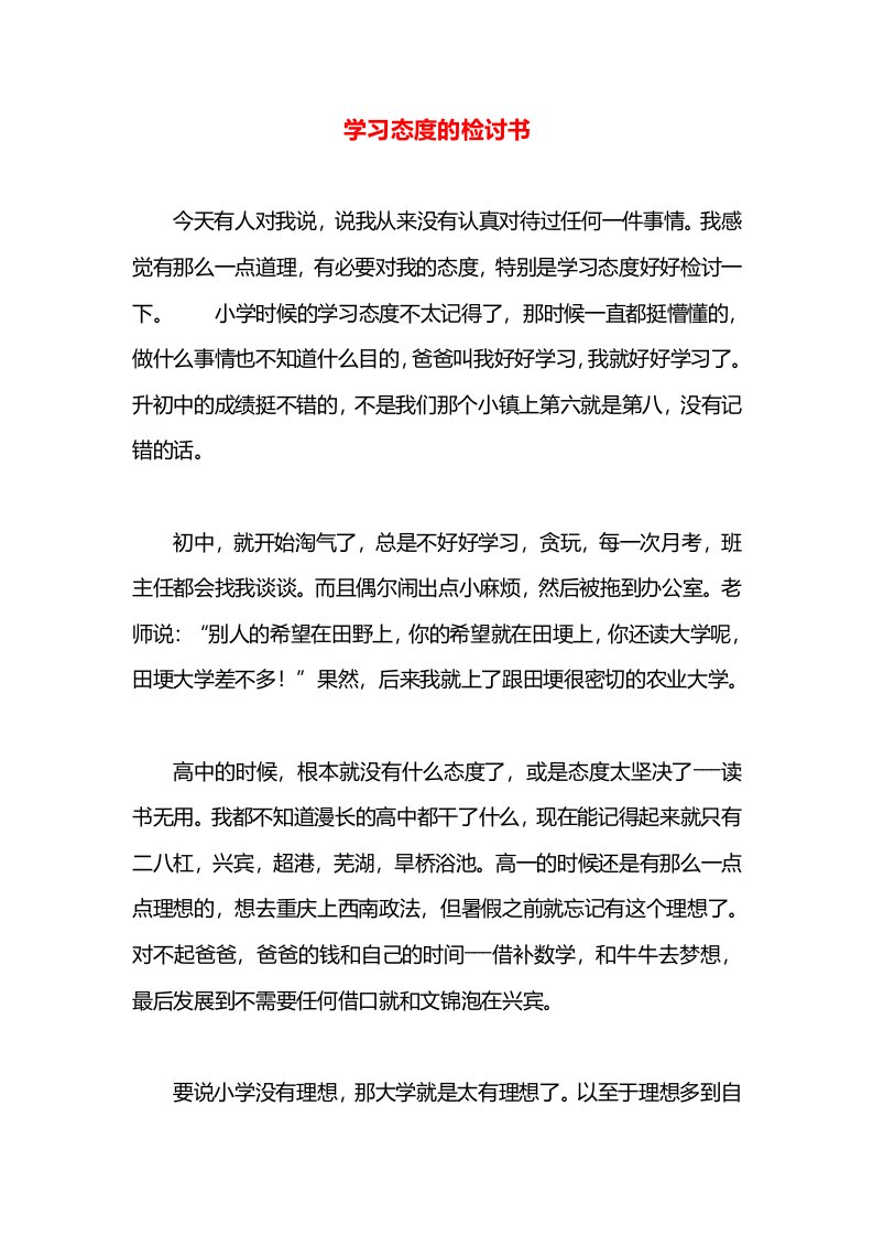 学习态度的检讨书