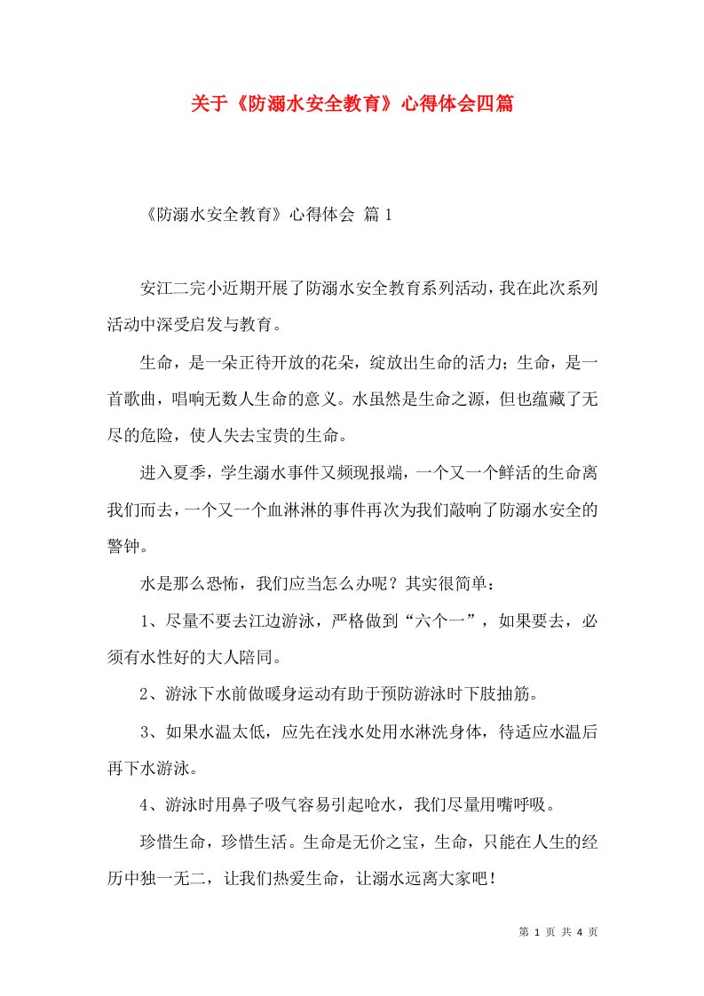 关于《防溺水安全教育》心得体会四篇