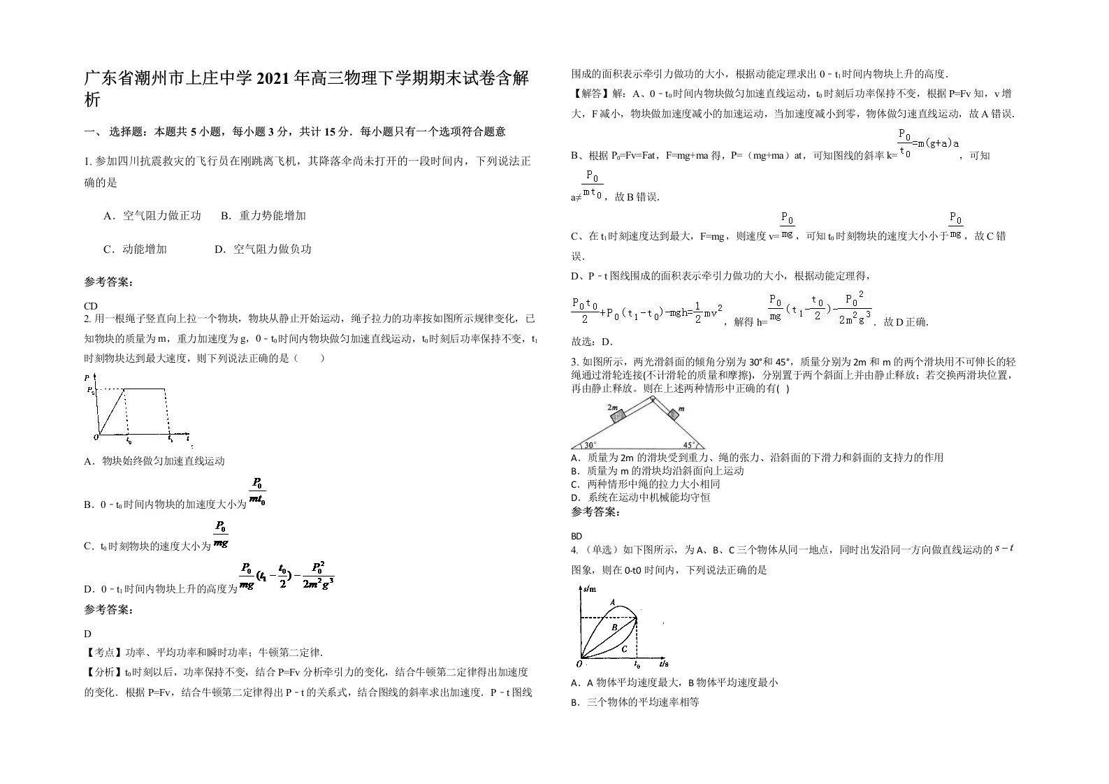 广东省潮州市上庄中学2021年高三物理下学期期末试卷含解析