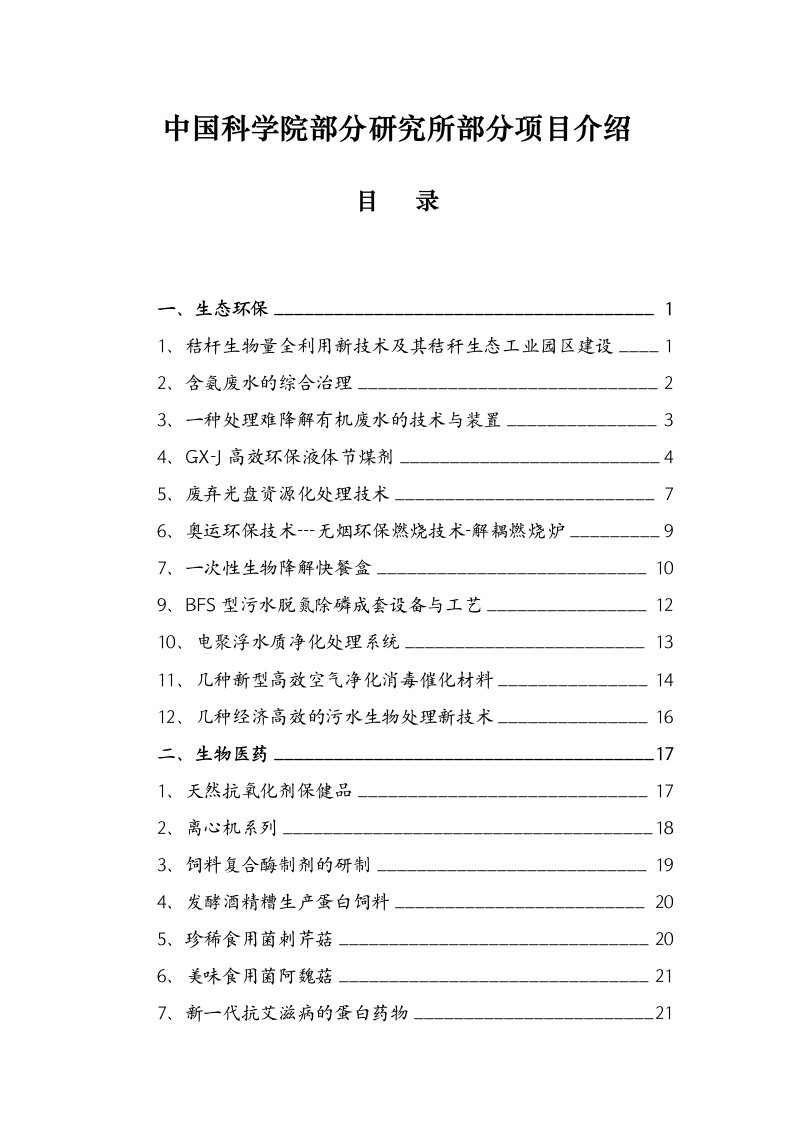 项目管理-中国科学院部分研究所部分项目介绍