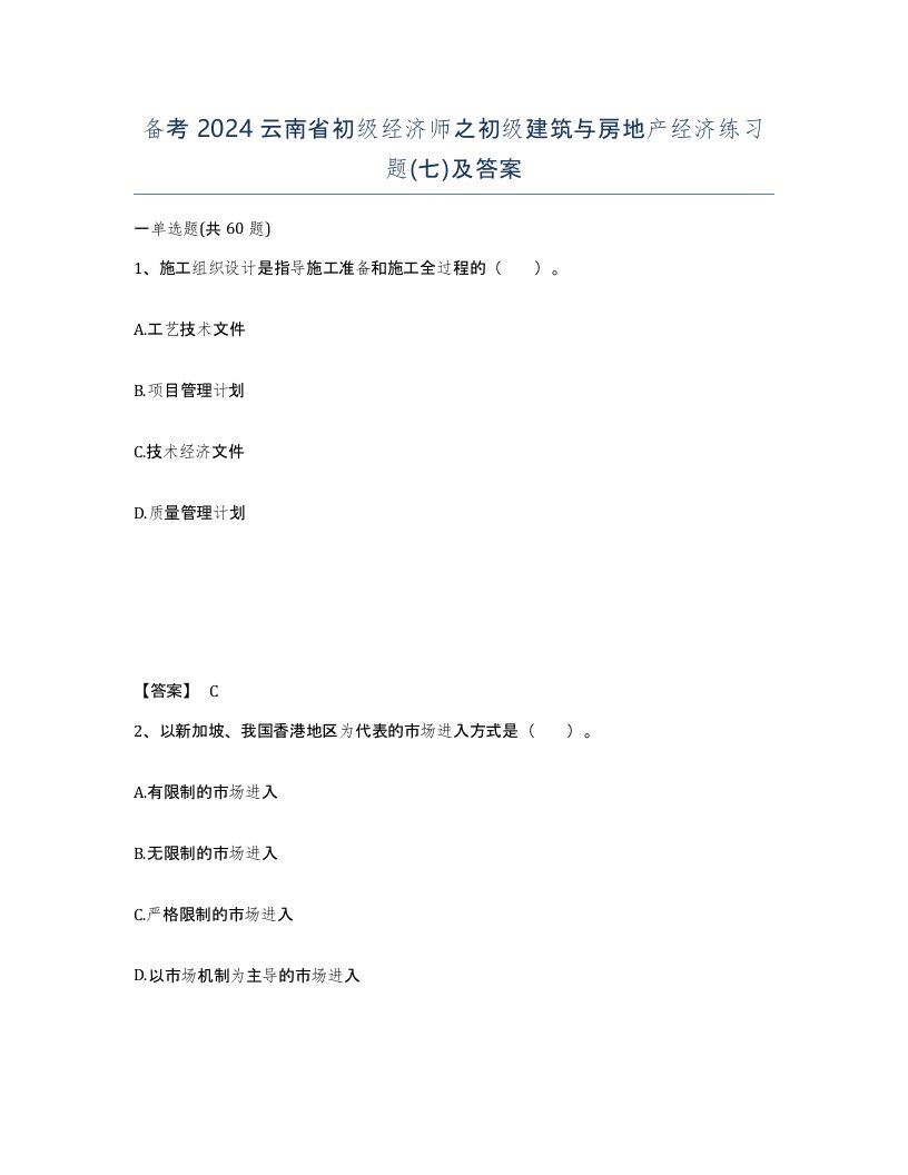 备考2024云南省初级经济师之初级建筑与房地产经济练习题七及答案