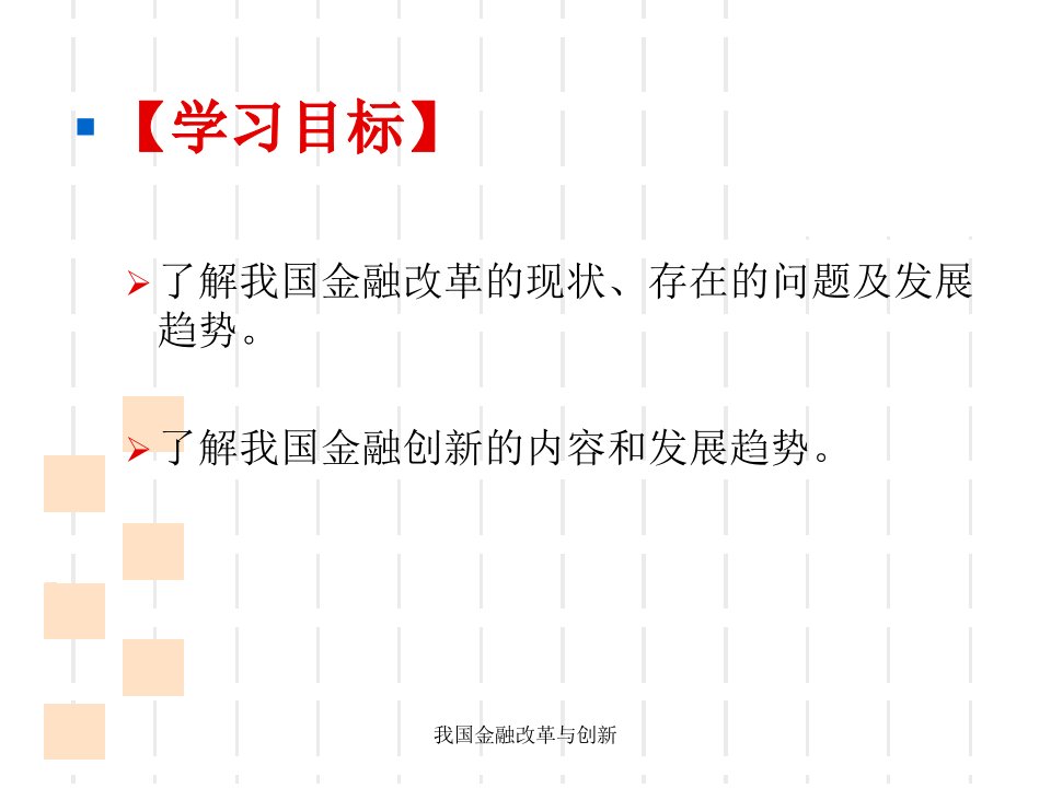 我国金融改革与创新课件