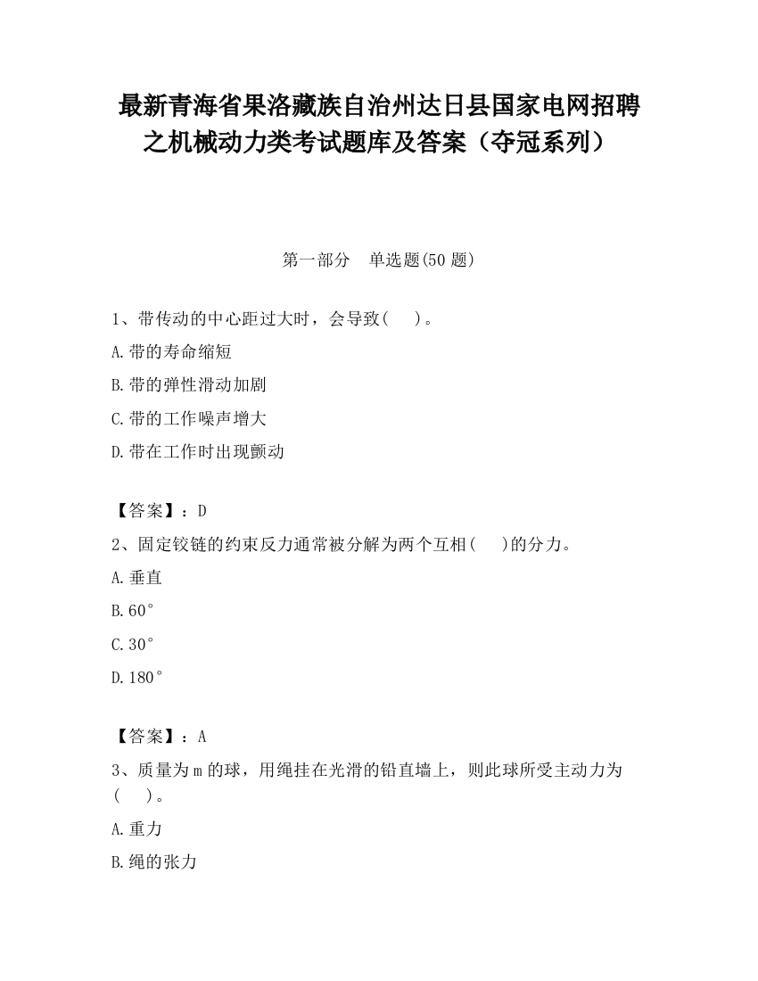 最新青海省果洛藏族自治州达日县国家电网招聘之机械动力类考试题库及答案（夺冠系列）