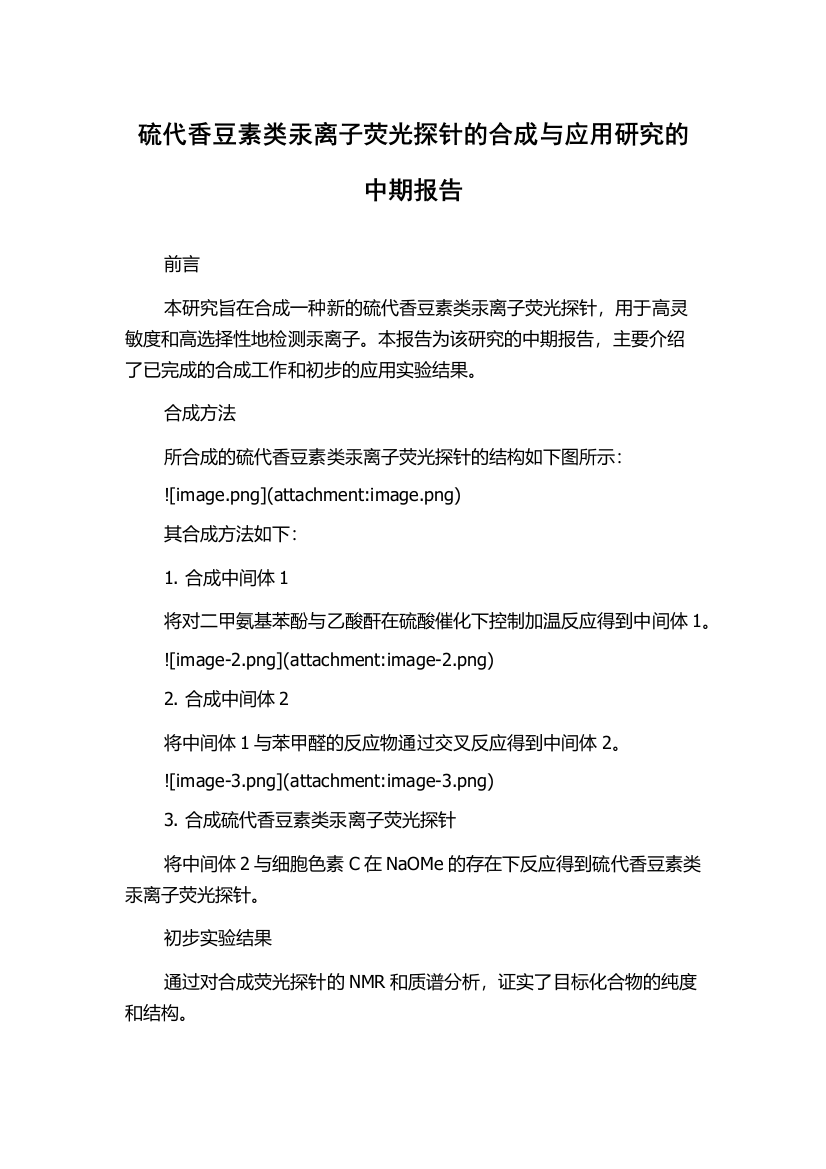 硫代香豆素类汞离子荧光探针的合成与应用研究的中期报告