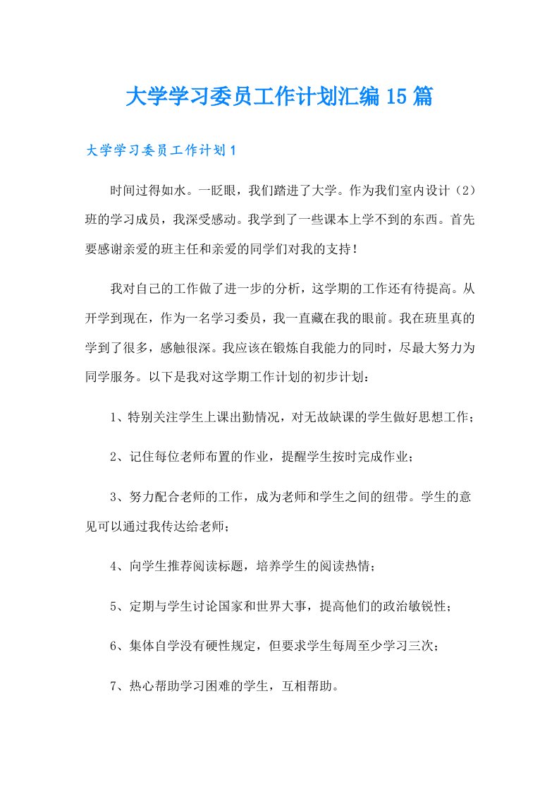 大学学习委员工作计划汇编15篇