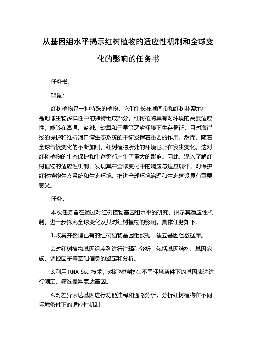 从基因组水平揭示红树植物的适应性机制和全球变化的影响的任务书