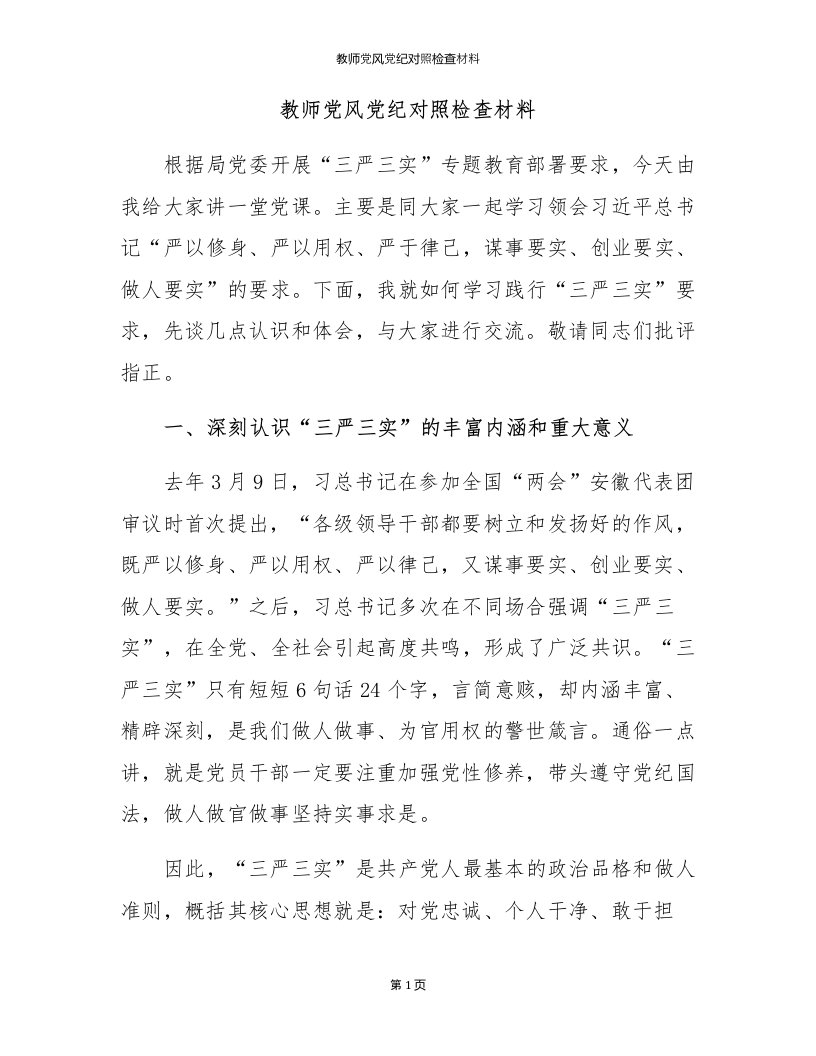 教师党风党纪对照检查材料