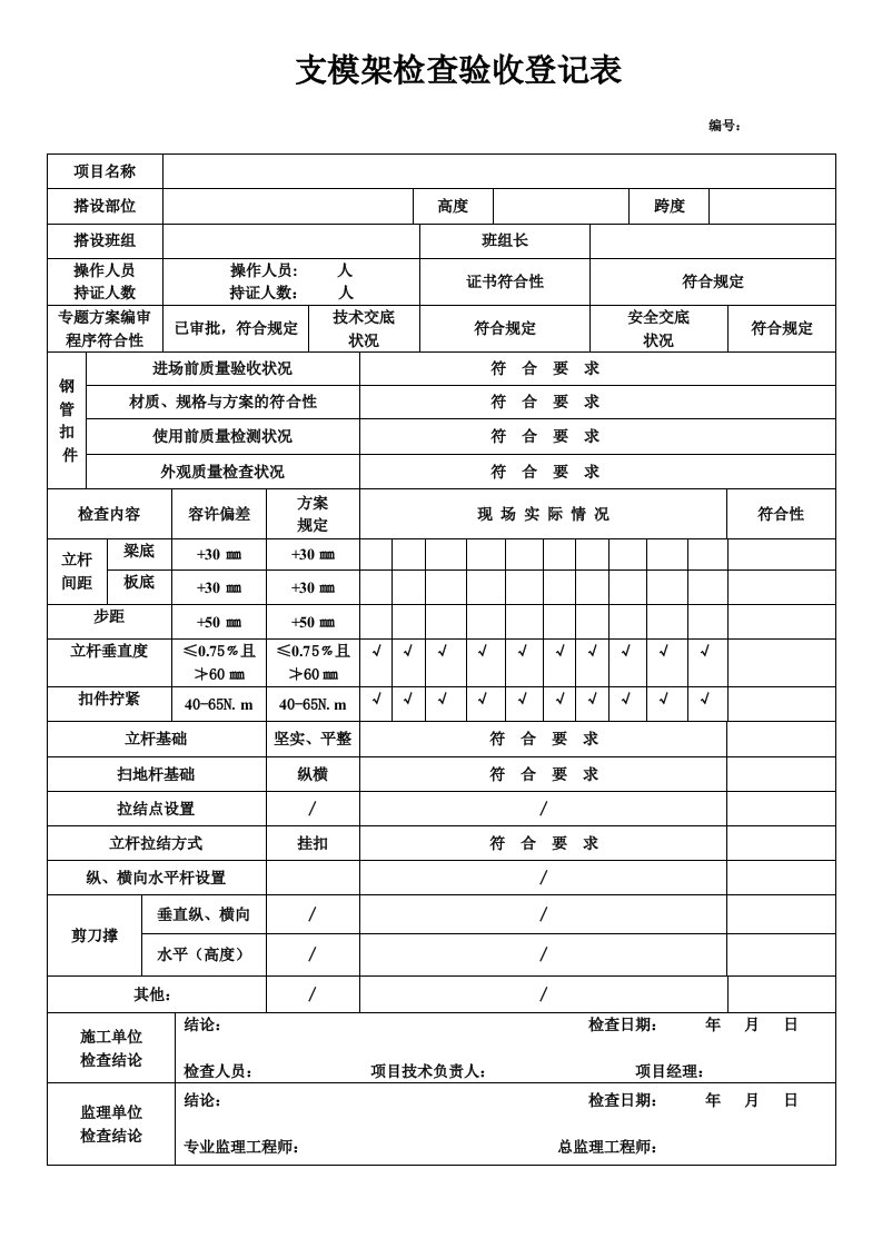 支模架检查验收记录表