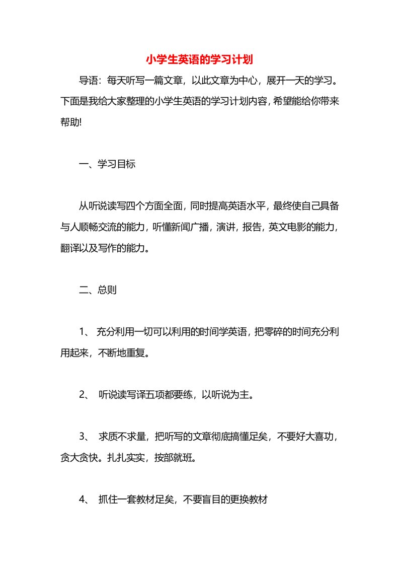 小学生英语的学习计划