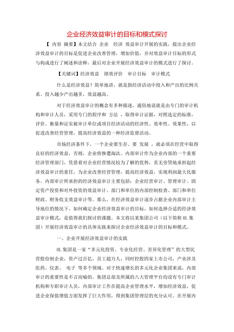 精选企业经济效益审计的目标和模式探讨