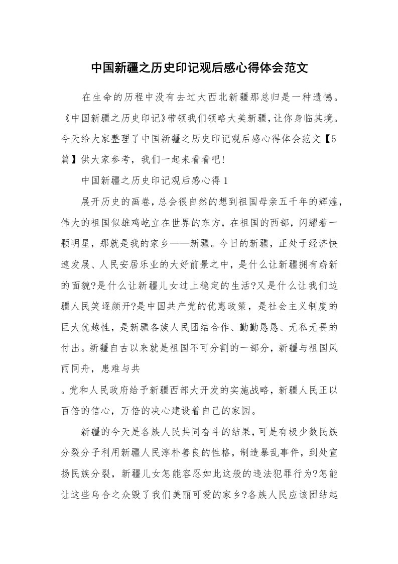 中国新疆之历史印记观后感心得体会范文