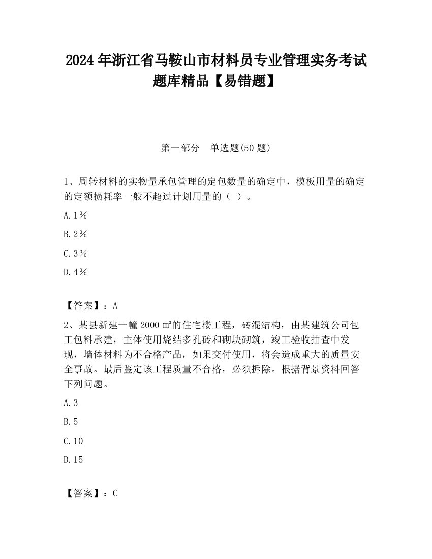 2024年浙江省马鞍山市材料员专业管理实务考试题库精品【易错题】