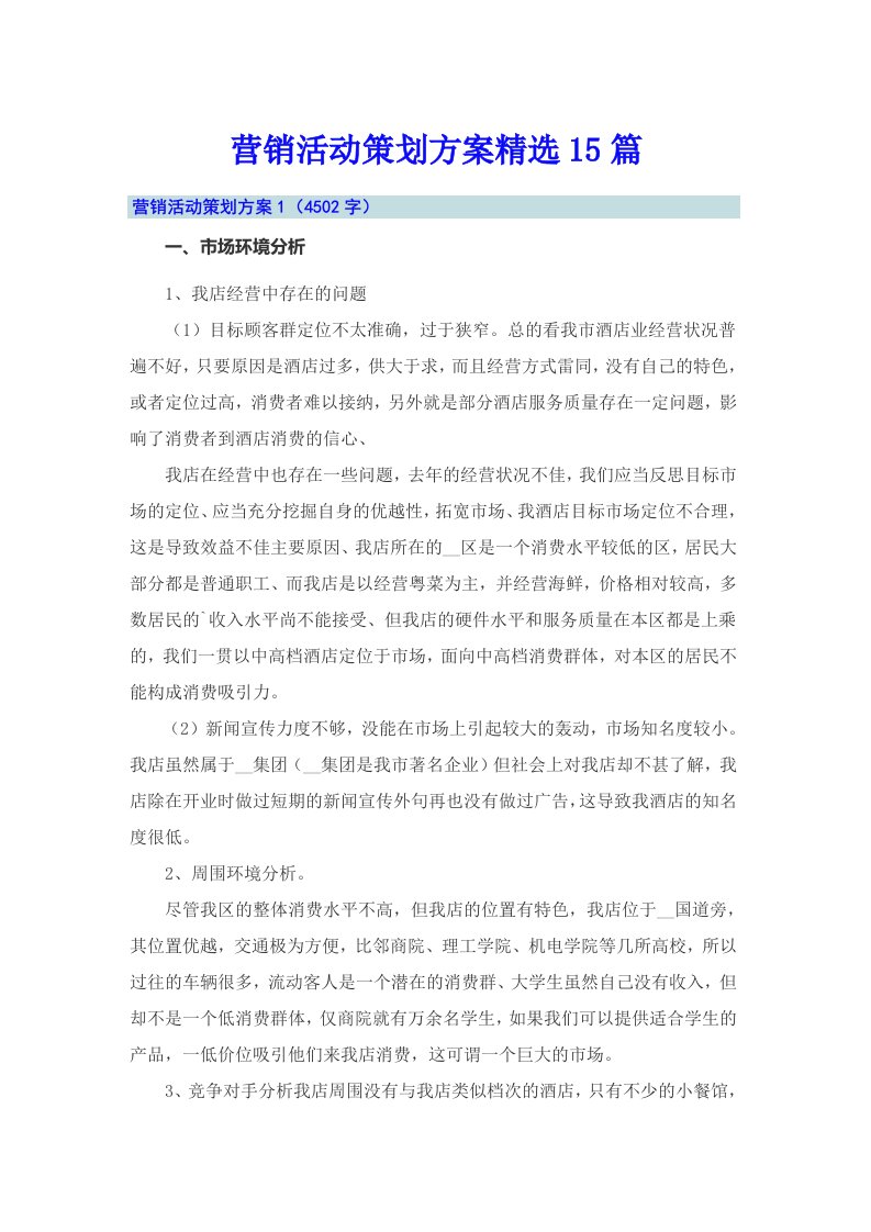 营销活动策划方案精选15篇