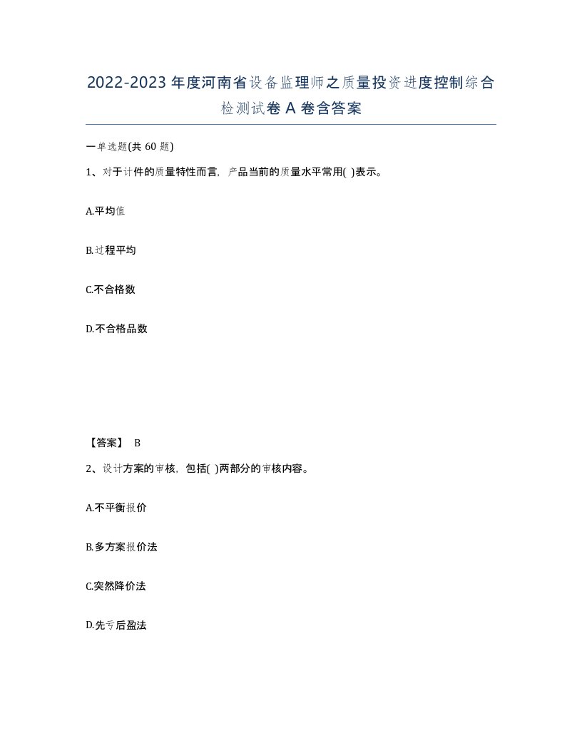 2022-2023年度河南省设备监理师之质量投资进度控制综合检测试卷A卷含答案