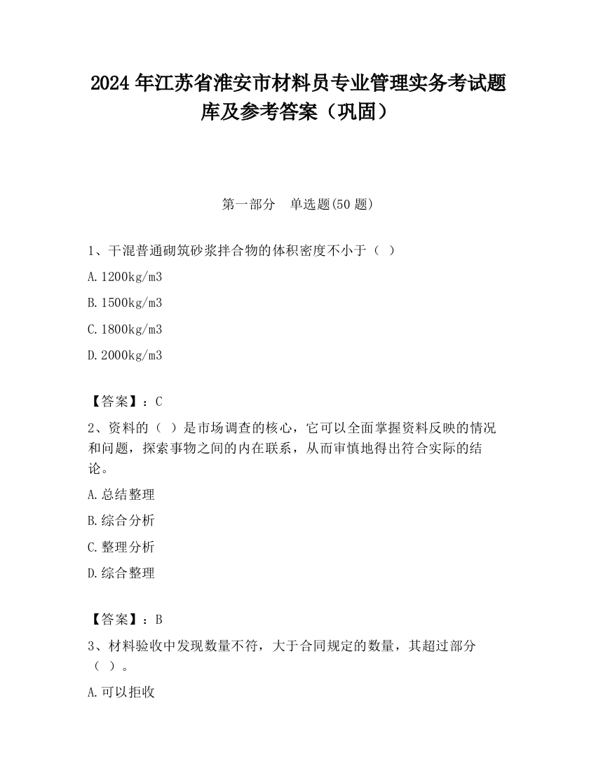 2024年江苏省淮安市材料员专业管理实务考试题库及参考答案（巩固）