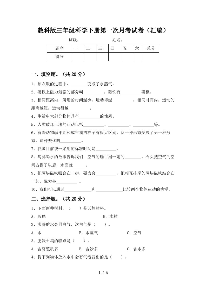 教科版三年级科学下册第一次月考试卷汇编