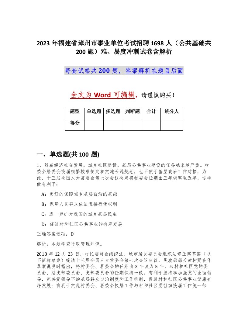 2023年福建省漳州市事业单位考试招聘1698人公共基础共200题难易度冲刺试卷含解析