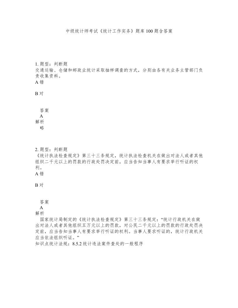 中级统计师考试统计工作实务题库100题含答案测考156版