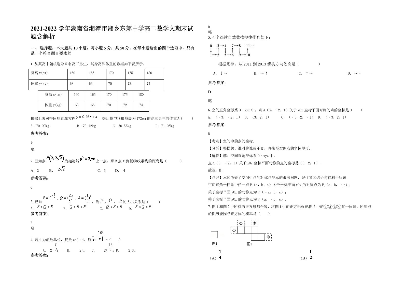 2021-2022学年湖南省湘潭市湘乡东郊中学高二数学文期末试题含解析