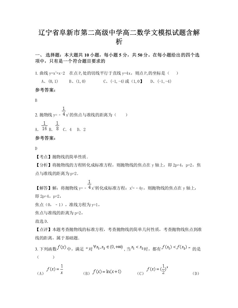 辽宁省阜新市第二高级中学高二数学文模拟试题含解析