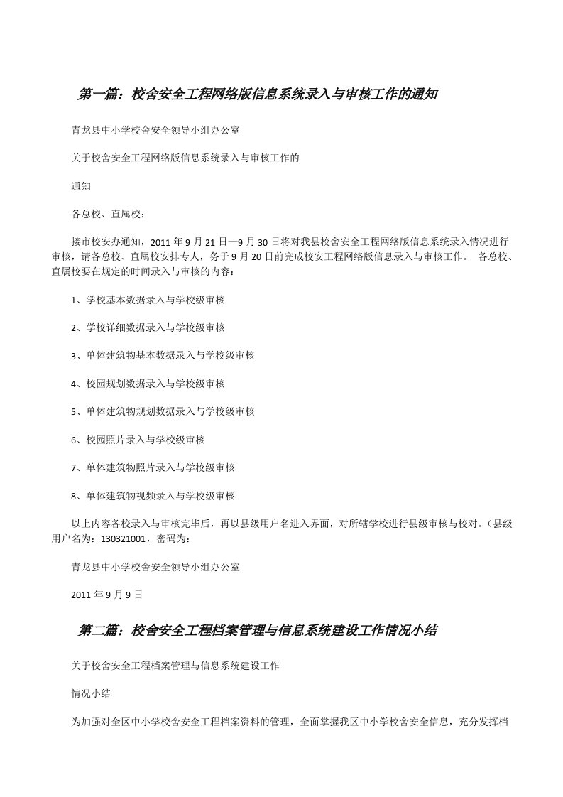 校舍安全工程网络版信息系统录入与审核工作的通知[修改版]