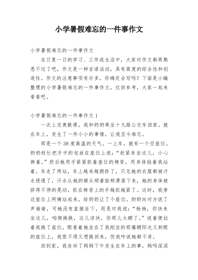 小学暑假难忘的一件事作文