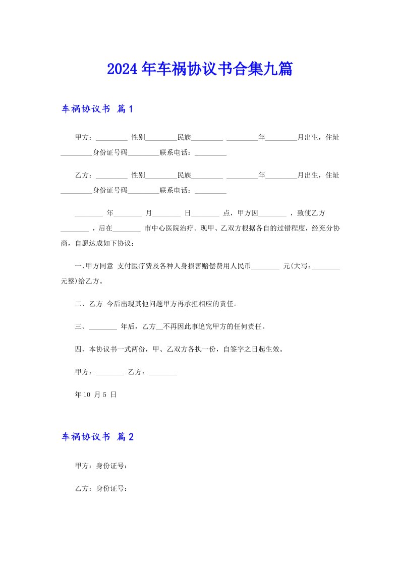 2024年车祸协议书合集九篇