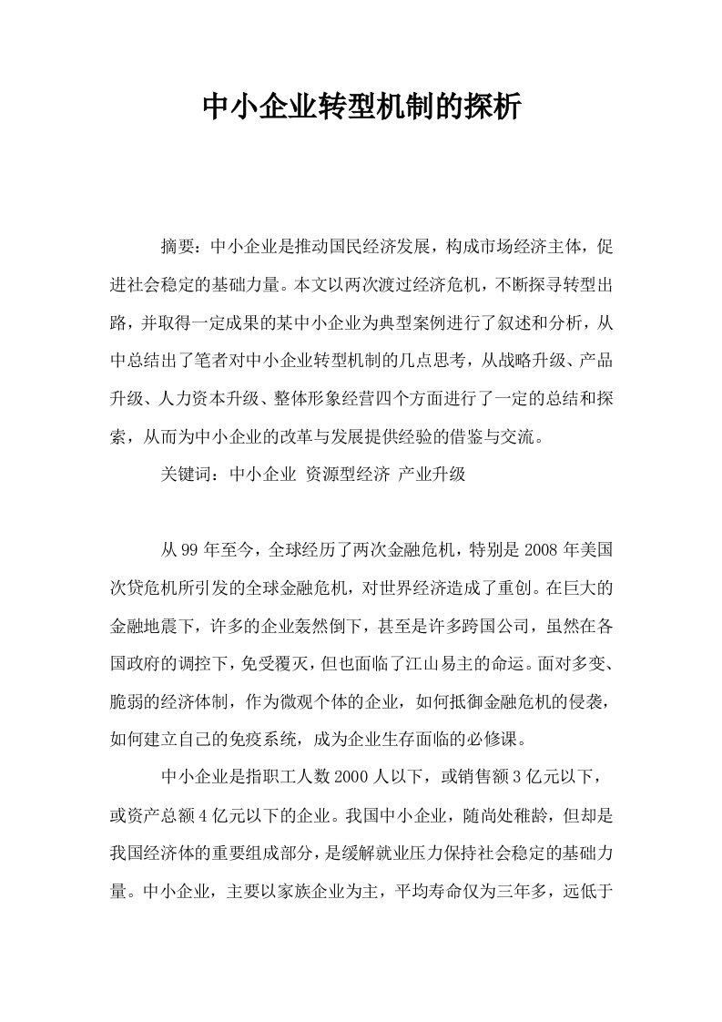 中小企业转型机制的探析