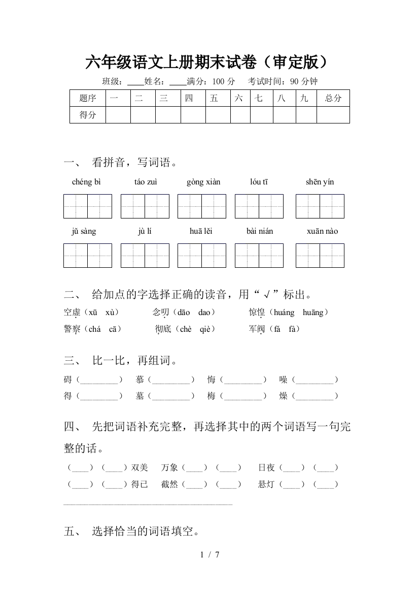 六年级语文上册期末试卷(审定版)