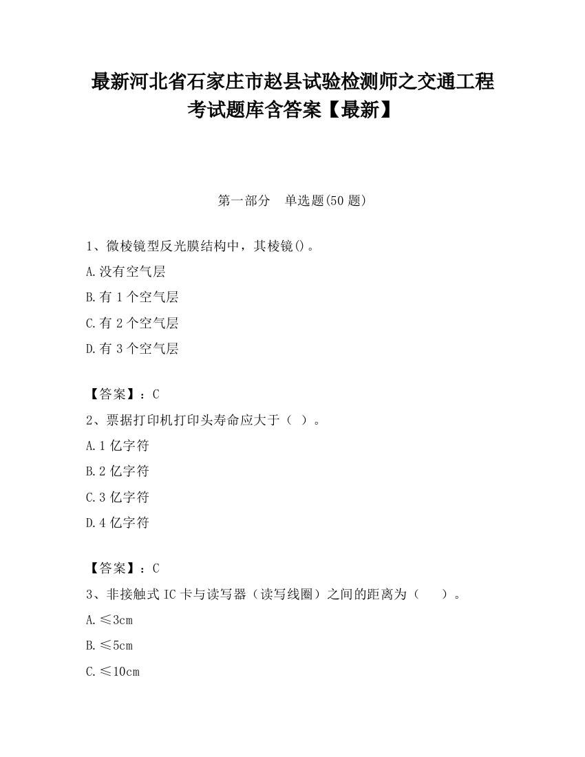 最新河北省石家庄市赵县试验检测师之交通工程考试题库含答案【最新】