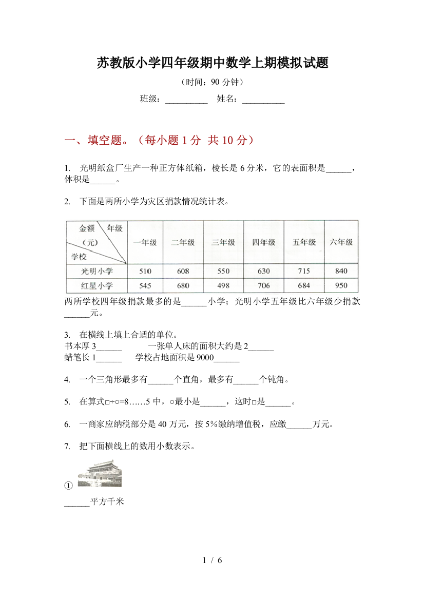 苏教版小学四年级期中数学上期模拟试题