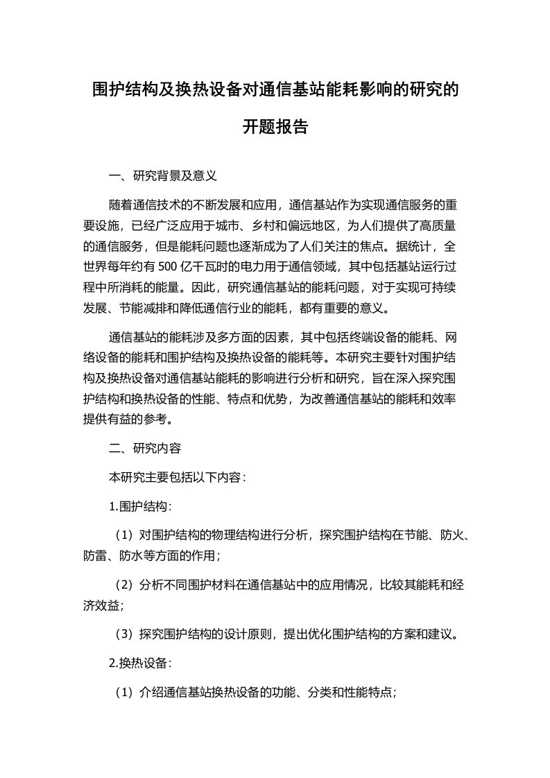 围护结构及换热设备对通信基站能耗影响的研究的开题报告