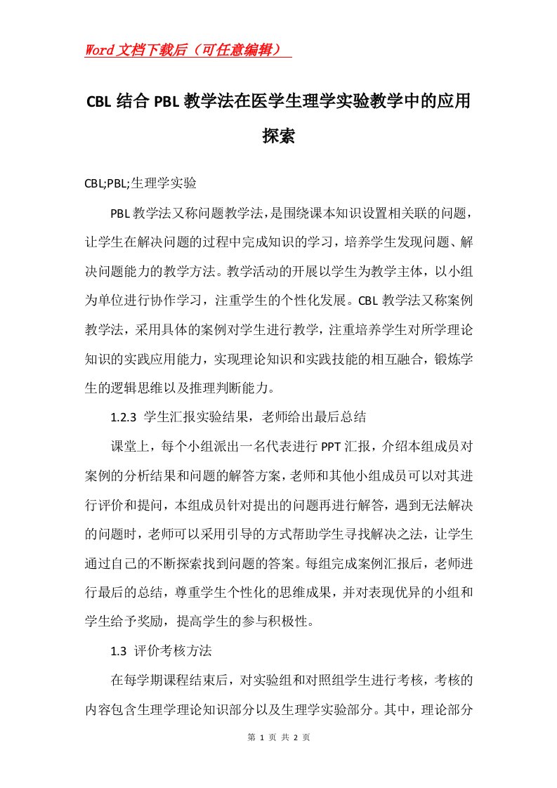 CBL结合PBL教学法在医学生理学实验教学中的应用探索