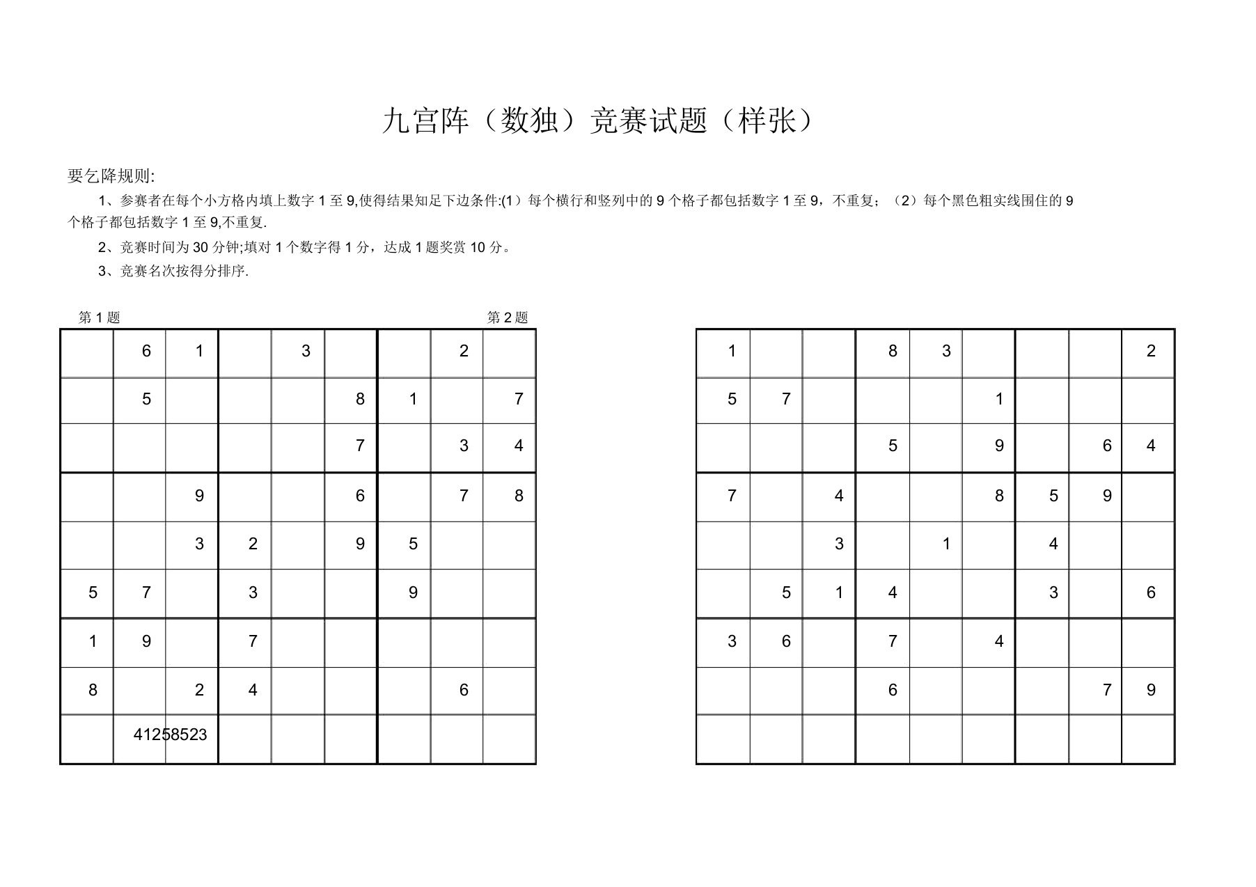 数独比赛试题