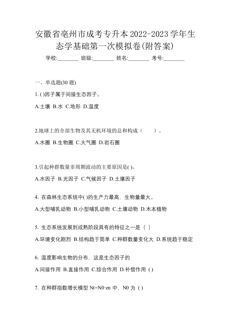 安徽省亳州市成考专升本2022-2023学年生态学基础第一次模拟卷附答案