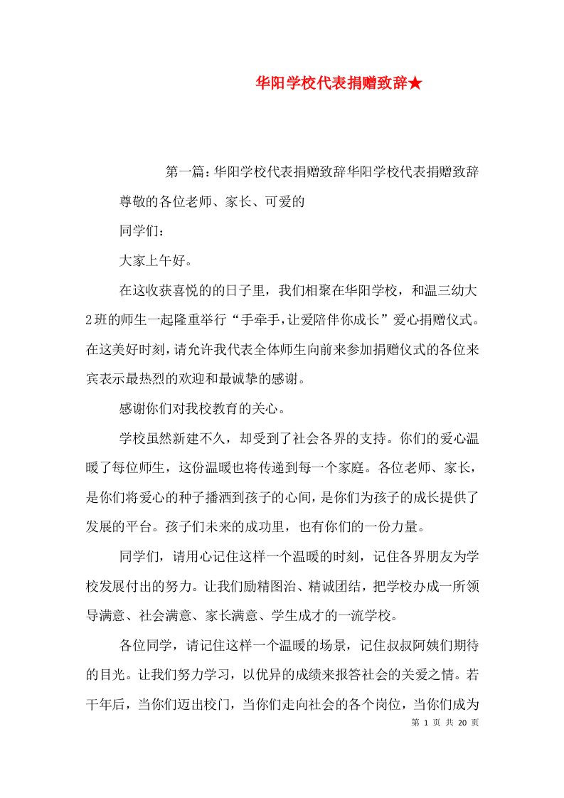 精选华阳学校代表捐赠致辞