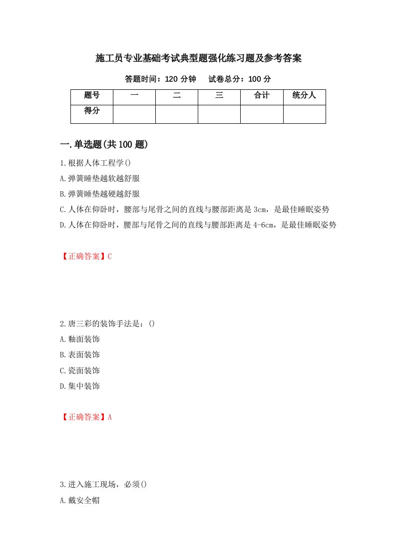 施工员专业基础考试典型题强化练习题及参考答案59