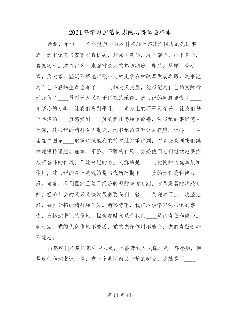 2024年学习沈浩同志的心得体会样本（2篇）