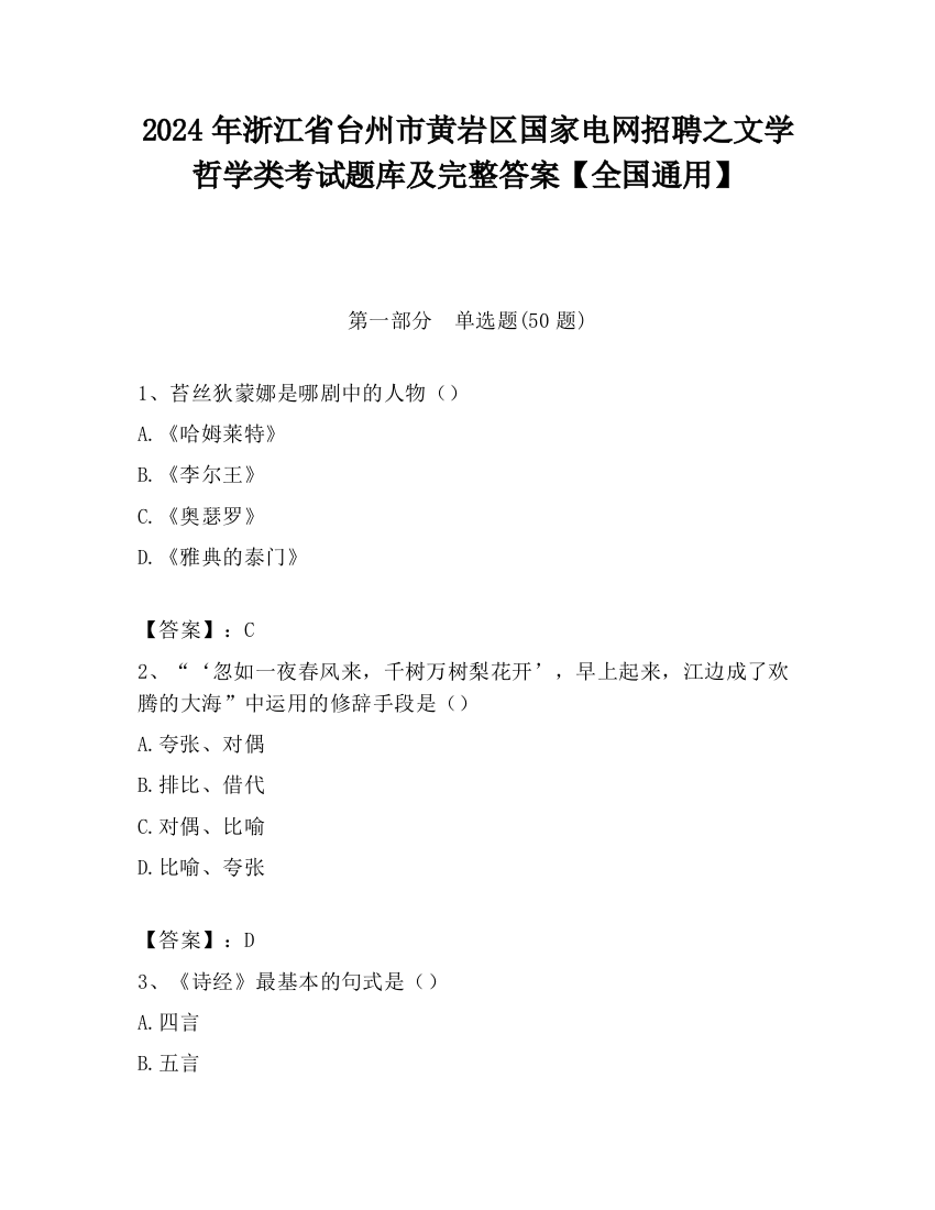 2024年浙江省台州市黄岩区国家电网招聘之文学哲学类考试题库及完整答案【全国通用】