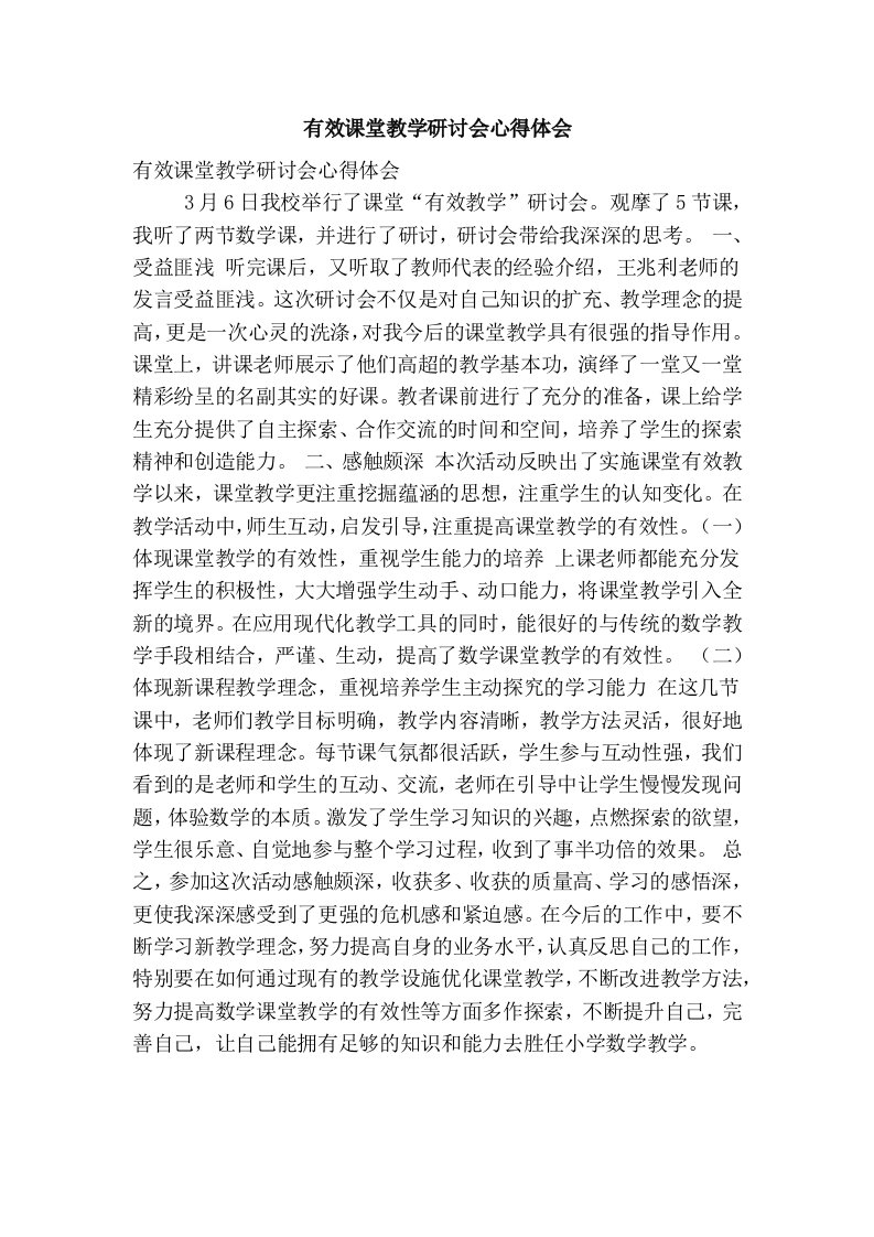 有效课堂教学研讨会心得体会(精简篇）