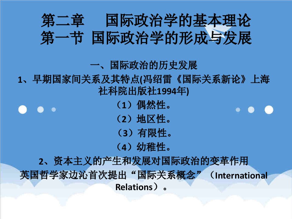 建筑工程管理-哈尔滨工程大学国际政治学课件向第二章