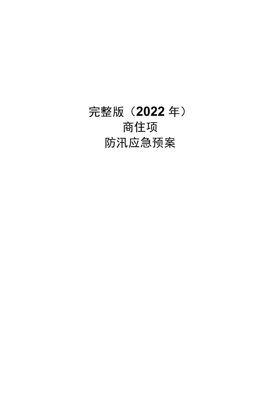 完整版（2022年）商住项目防汛应急预案