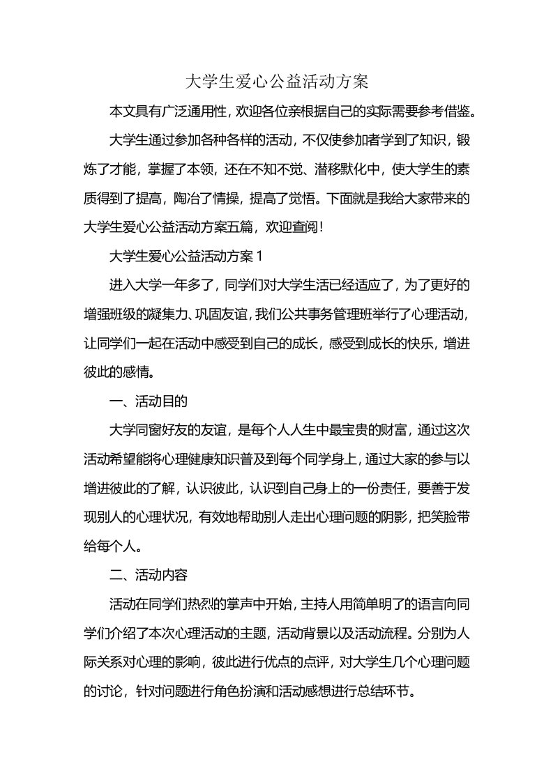 大学生爱心公益活动方案