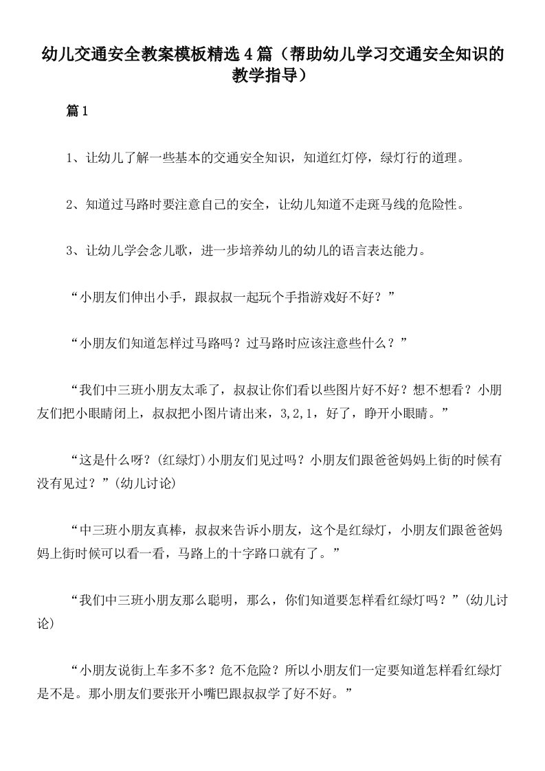 幼儿交通安全教案模板精选4篇（帮助幼儿学习交通安全知识的教学指导）