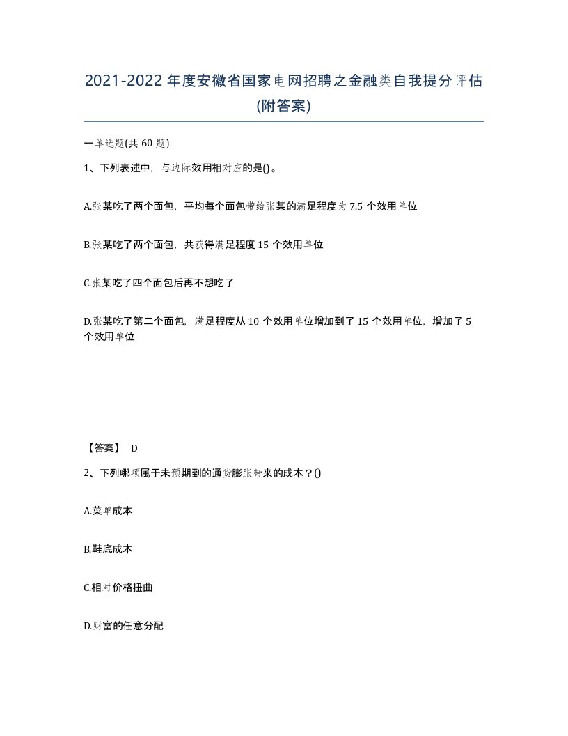 2021-2022年度安徽省国家电网招聘之金融类自我提分评估附答案