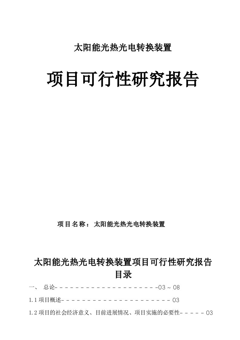 太阳能光热光电转换装置项目可行性研究报告