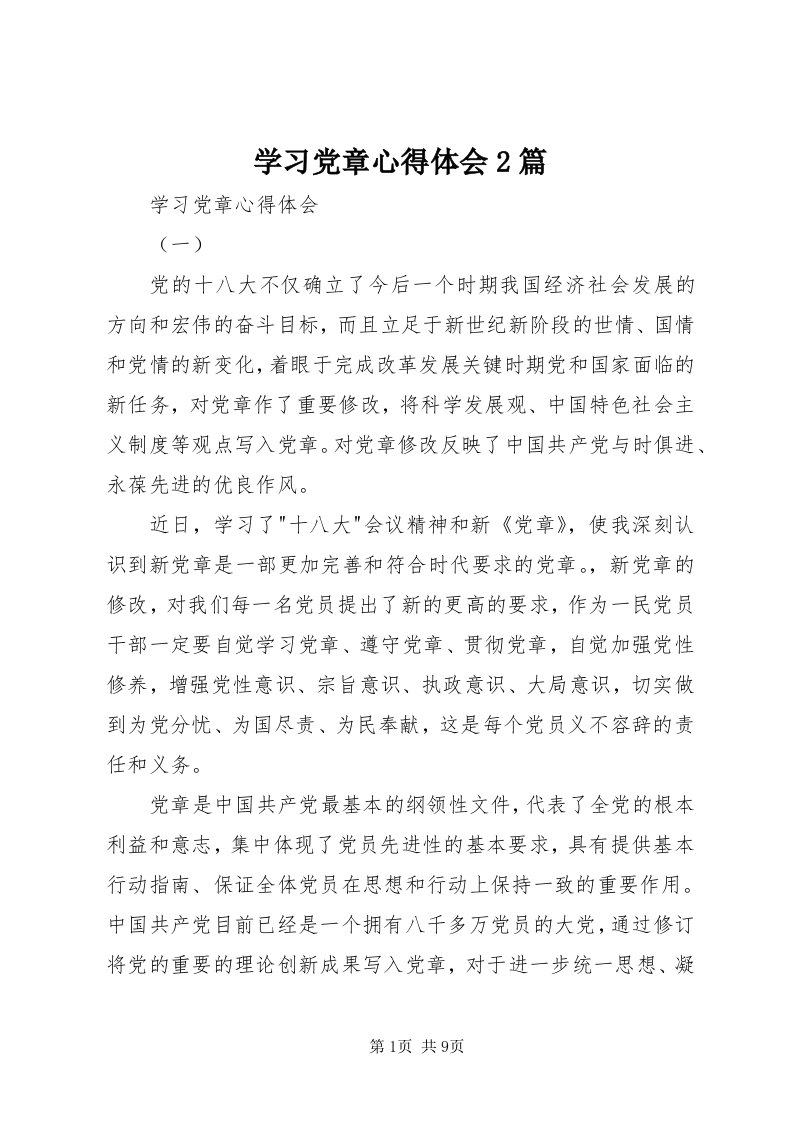 7学习党章心得体会篇