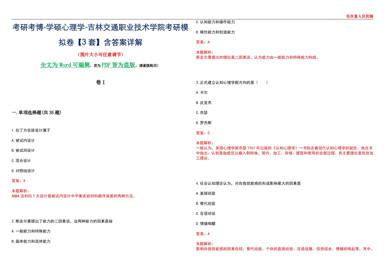 考研考博-学硕心理学-吉林交通职业技术学院考研模拟卷II【3套】含答案详解